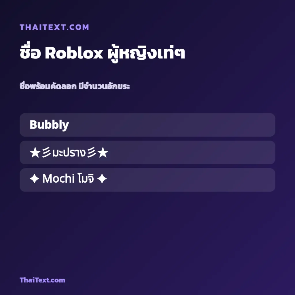 ชื่อ Roblox ผู้หญิงเท่ๆ — ชื่อโรบล็อกซ์ใส่อักษรพิเศษ ชื่อพร้อมคัดลอก