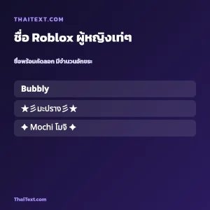 ชื่อ Roblox ผู้หญิงเท่ๆ — ชื่อโรบล็อกซ์ใส่อักษรพิเศษ ชื่อพร้อมคัดลอก