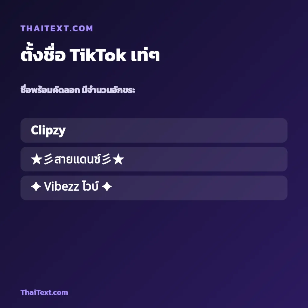 ตั้งชื่อ TikTok เท่ๆ — ชื่อ ตต ใส่อักษรพิเศษ ชื่อพร้อมคัดลอก