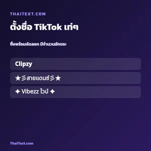 ตั้งชื่อ TikTok เท่ๆ — ชื่อ ตต ใส่อักษรพิเศษ ชื่อพร้อมคัดลอก