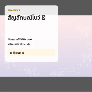 สัญลักษณ์โบว์ 🎀 — คัดลอกฟรี
