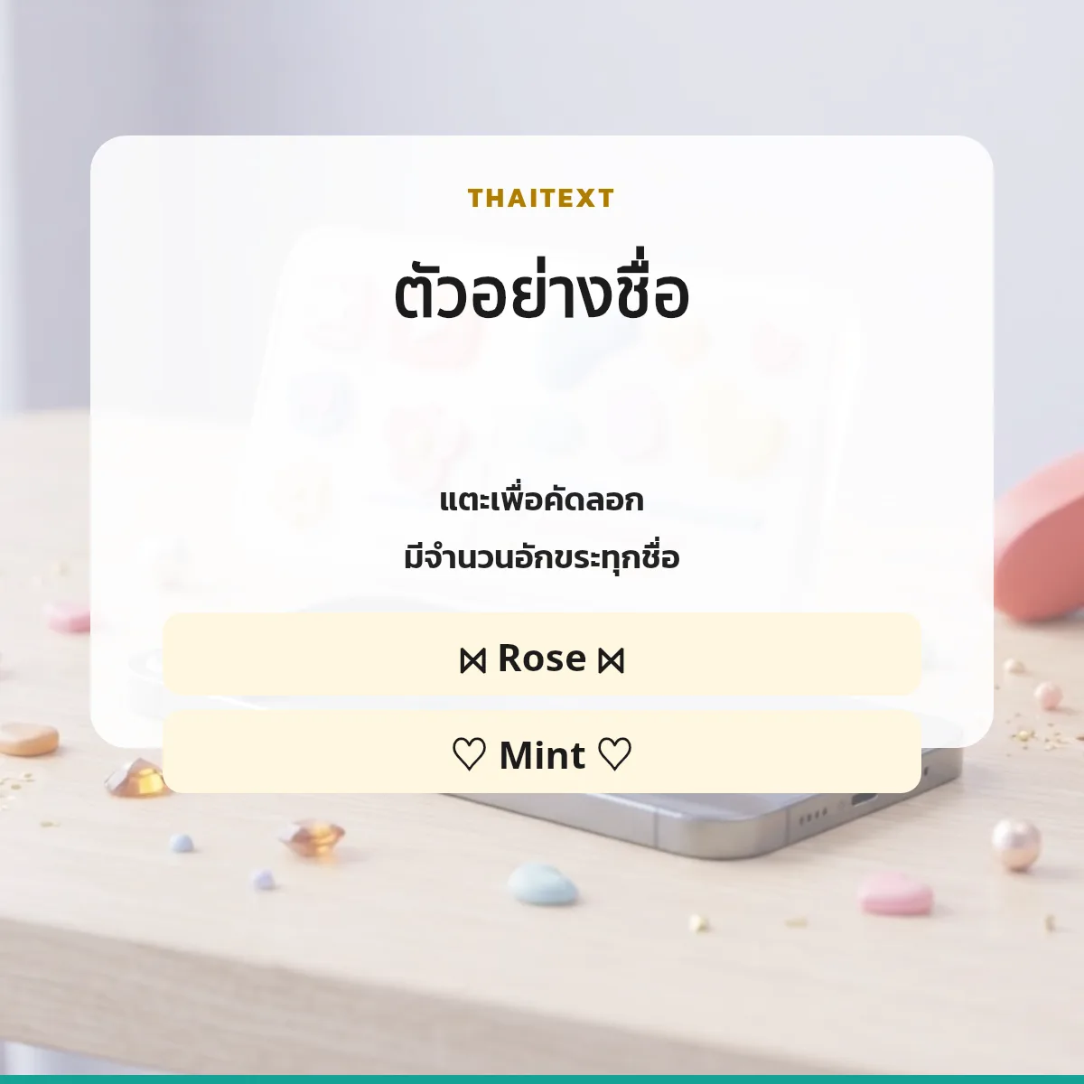 ตัวอย่างชื่อพร้อมจำนวนอักขระ — สัญลักษณ์โบว์ 🎀