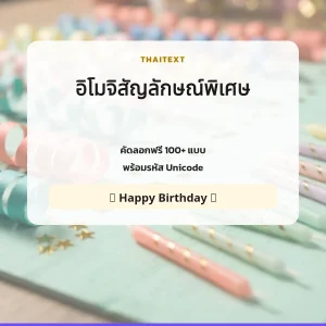 อิโมจิสัญลักษณ์พิเศษ — คัดลอกฟรี