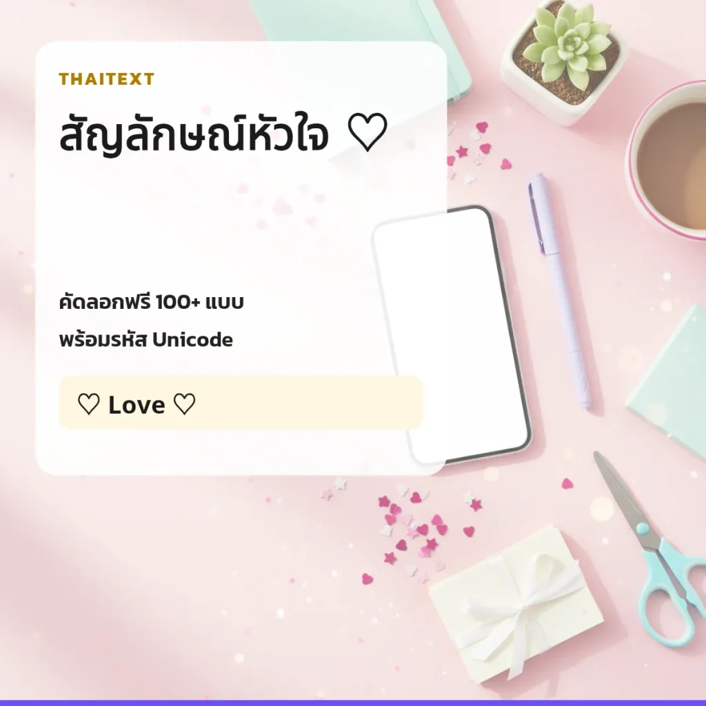สัญลักษณ์หัวใจ ♡ — คัดลอกฟรี