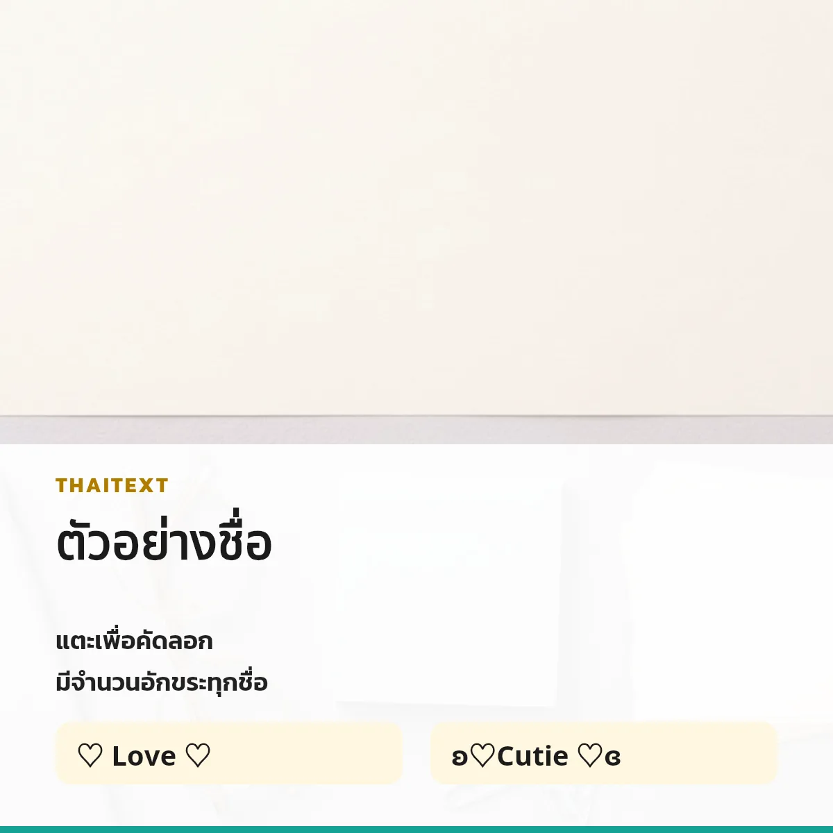 ตัวอย่างชื่อพร้อมจำนวนอักขระ — สัญลักษณ์หัวใจ ♡