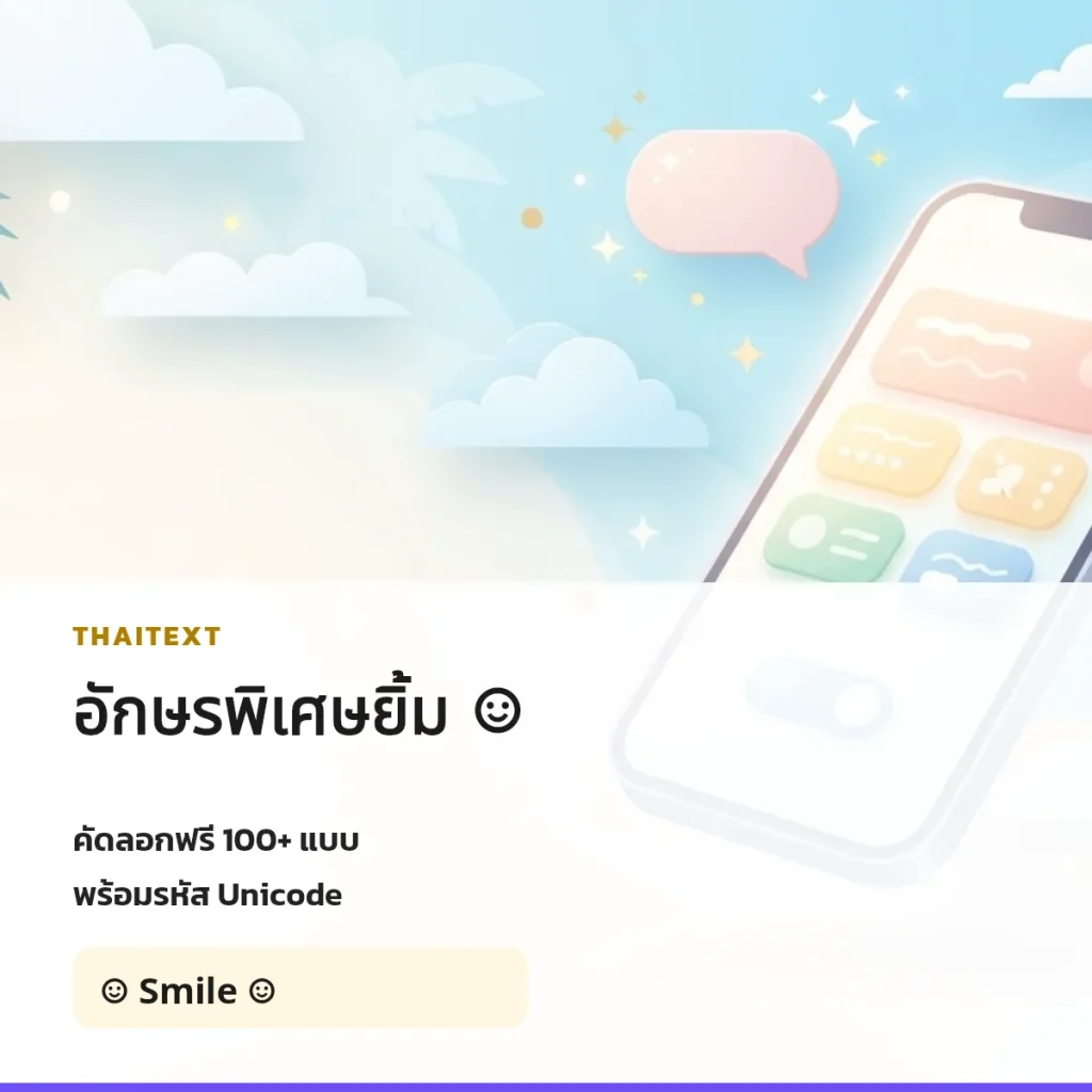 อักษรพิเศษยิ้ม ☺ — คัดลอกฟรี
