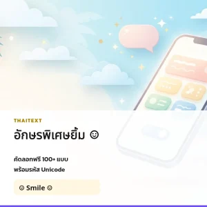 อักษรพิเศษยิ้ม ☺ — คัดลอกฟรี