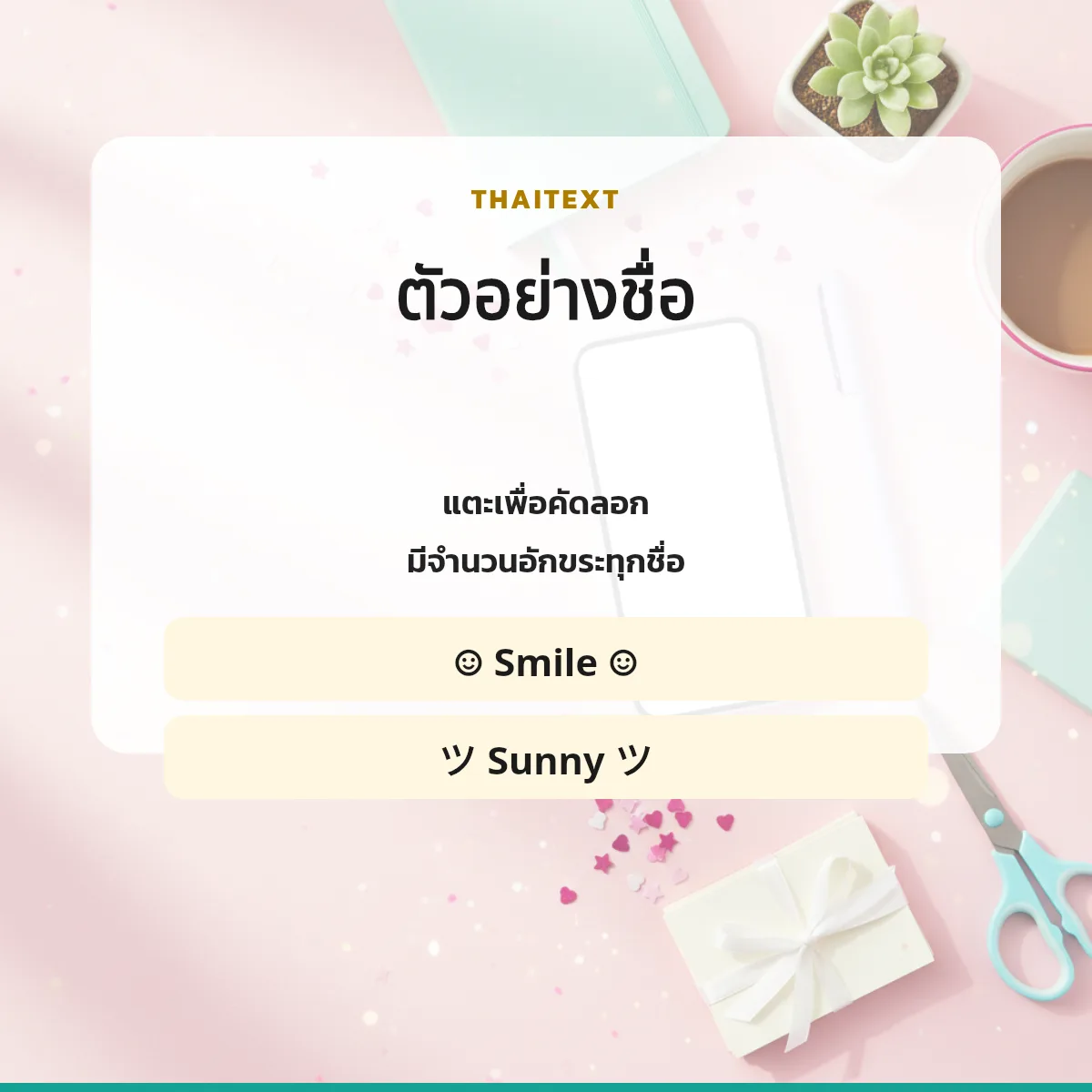 ตัวอย่างชื่อพร้อมจำนวนอักขระ — อักษรพิเศษยิ้ม ☺