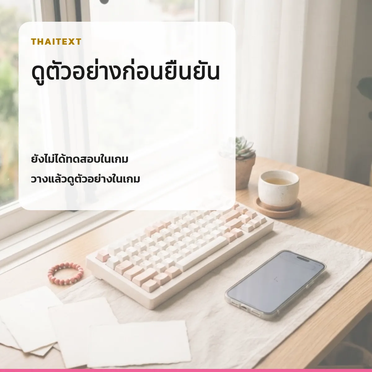ดูตัวอย่างในเกมก่อนยืนยันชื่อ — ยิ้ม ☺ ツ คัดลอกได้