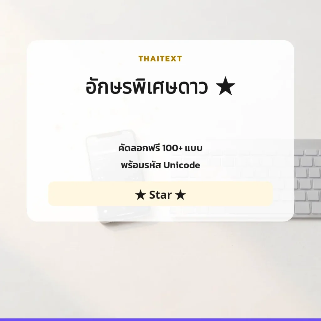 อักษรพิเศษดาว ★ — คัดลอกฟรี