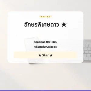 อักษรพิเศษดาว ★ — คัดลอกฟรี