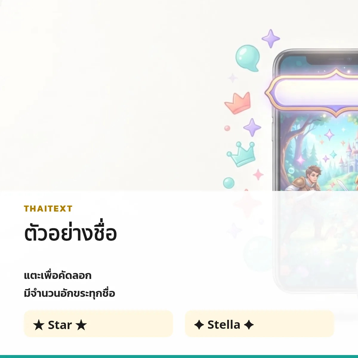 ตัวอย่างชื่อพร้อมจำนวนอักขระ — อักษรพิเศษดาว ★