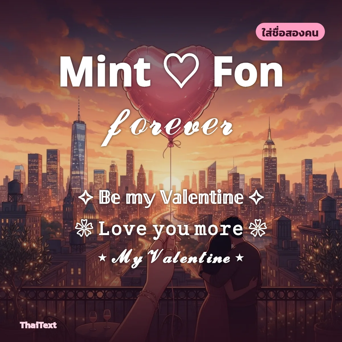 ข้อความ Mint ♡ Fon แบบใส่ชื่อสองคน พร้อมกรอบ Be my Valentine และ Love you more บนภาพบอลลูนหัวใจยามเย็น